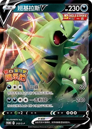 Tyranitar V #212