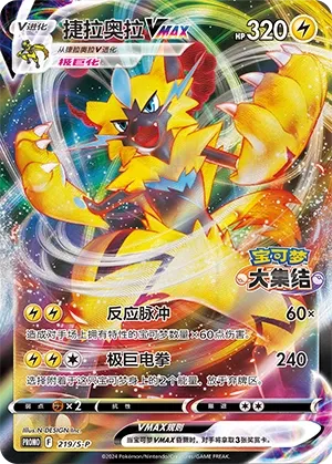Zeraora VMAX #219
