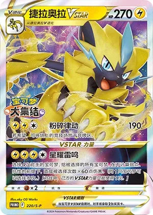 Zeraora VSTAR #220