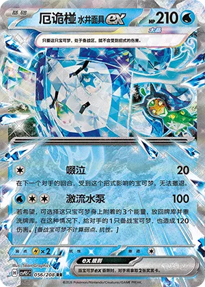 Wellspring Mask Ogerpon ex #056