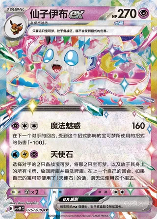 Sylveon ex #076