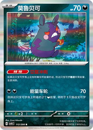 Morpeko #112