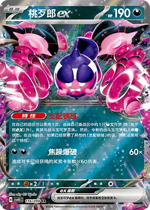 Pecharunt ex #116