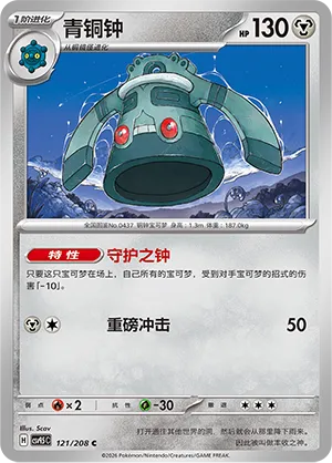 Bronzong #121