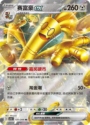 Gholdengo ex #131