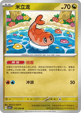 Tatsugiri #135
