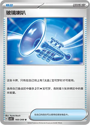 Glass Trumpet #160