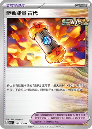 Ancient Booster Energy Capsule #177