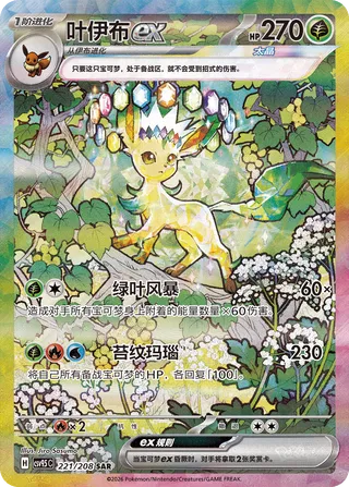 Leafeon ex #221