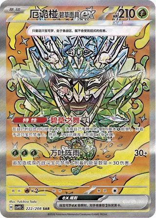 Teal Mask Ogerpon ex #222
