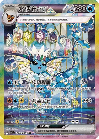 Vaporeon ex #226