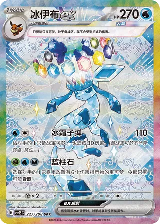 Glaceon ex #227