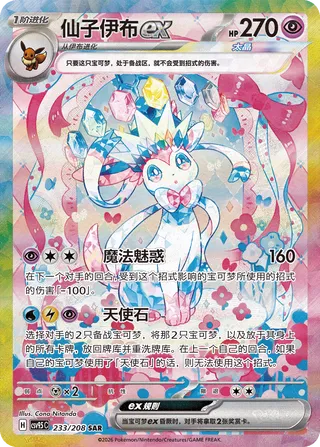 Sylveon ex #233