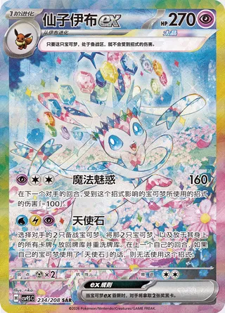 Sylveon ex #234