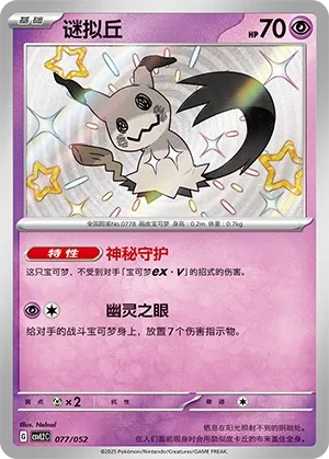 Mimikyu #077