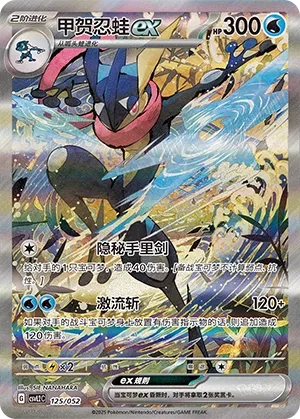 Greninja ex #125