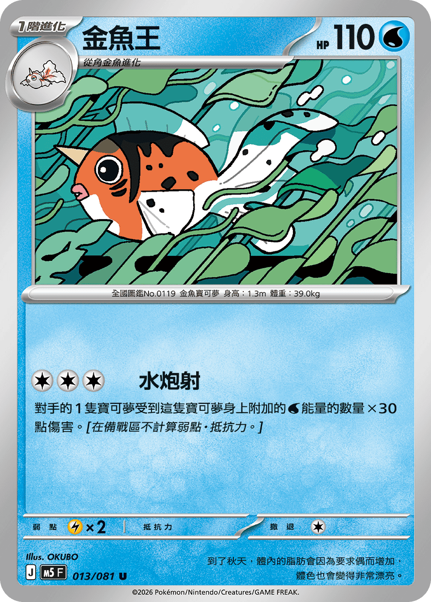 Seaking #013