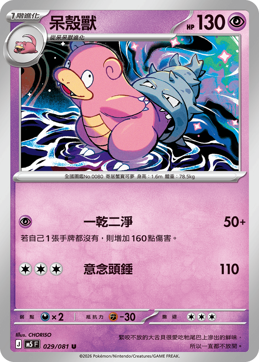 Slowbro #029