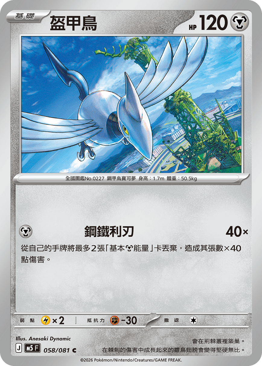 Skarmory #058