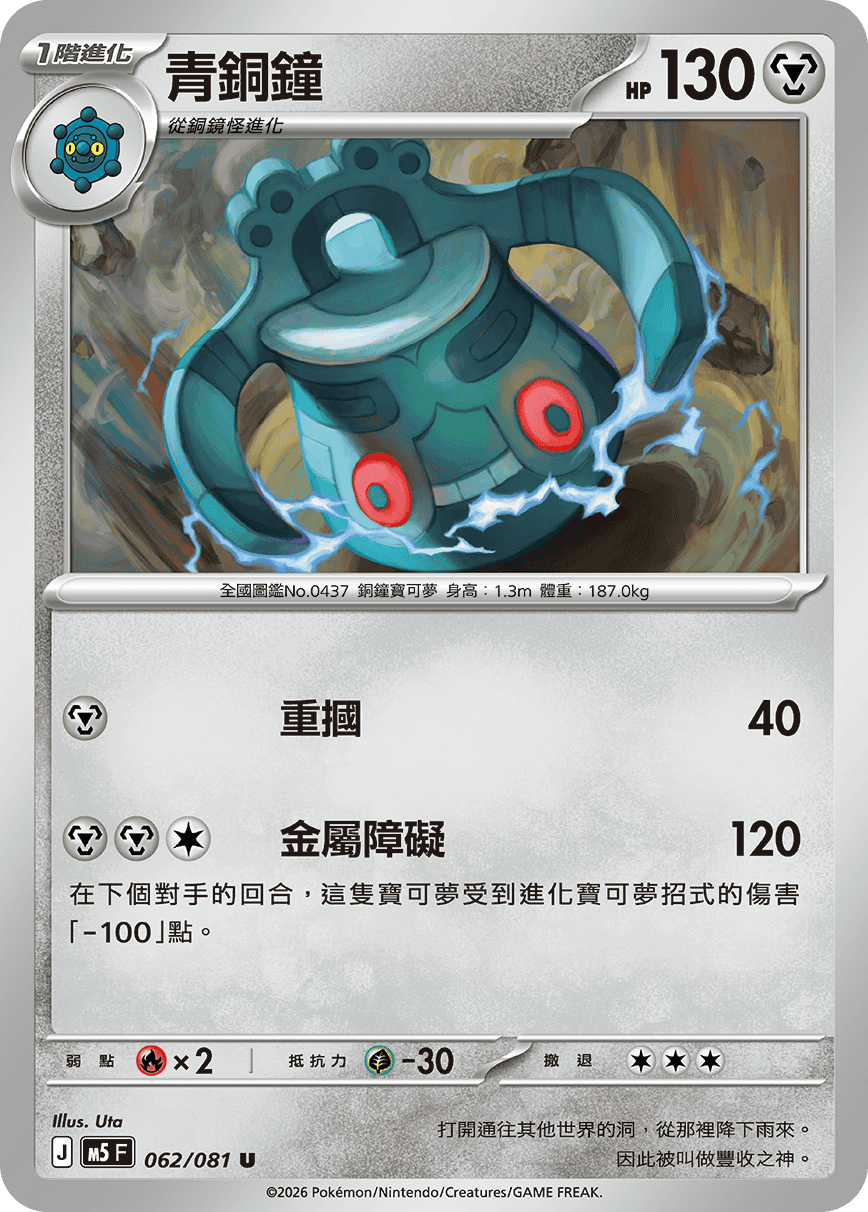 Bronzong #062