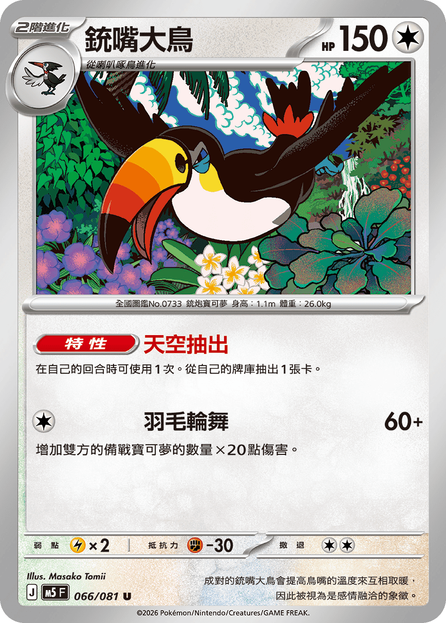 Toucannon #066