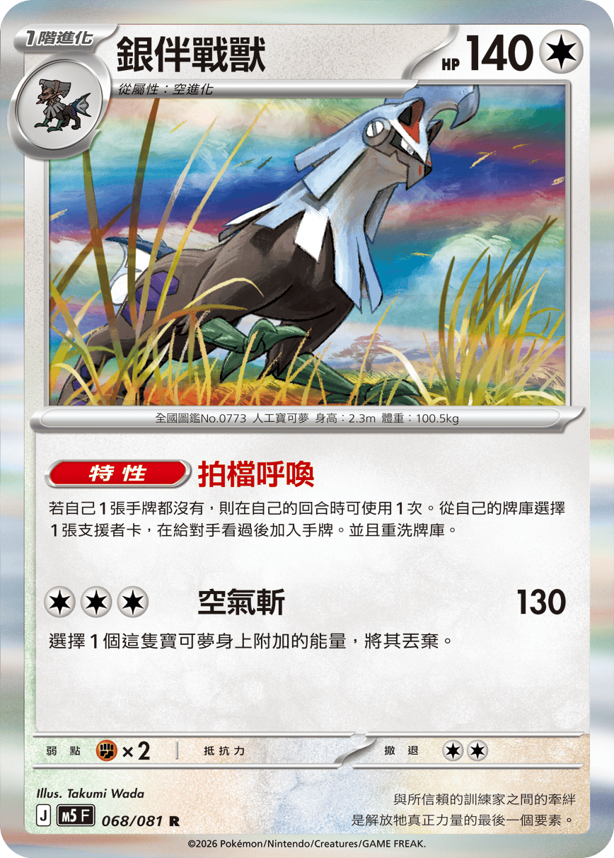 Silvally #068