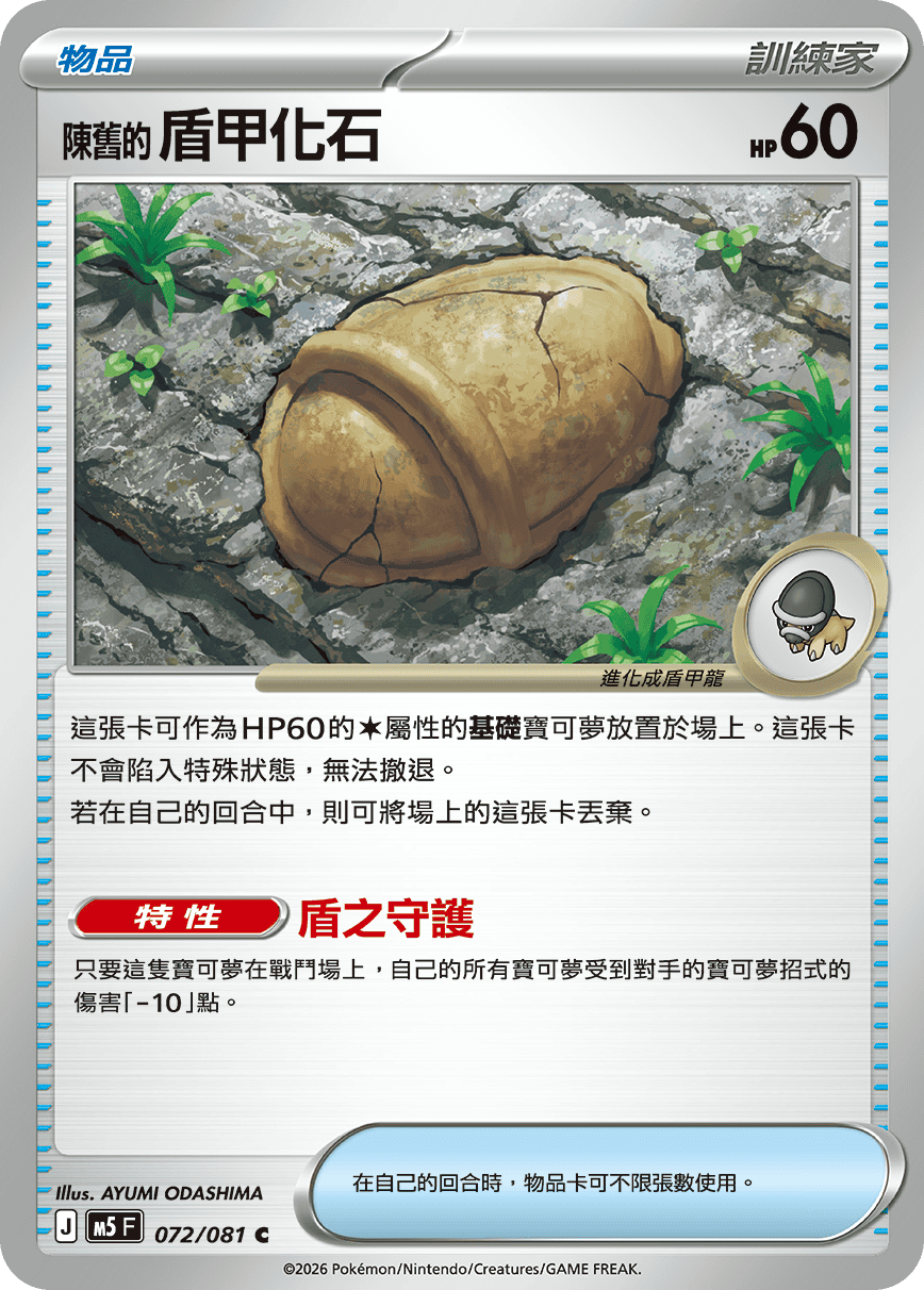 Antique Armor Fossil #072