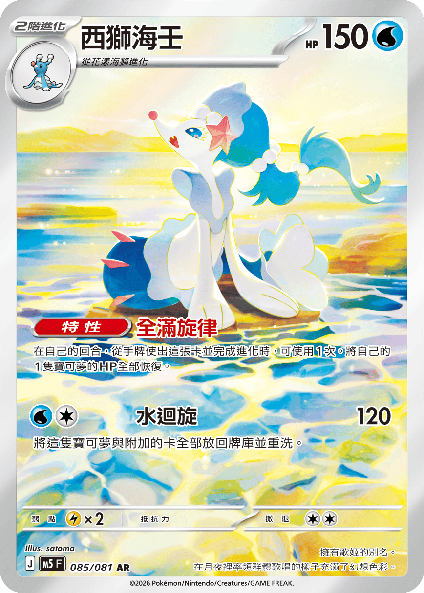 Primarina #085