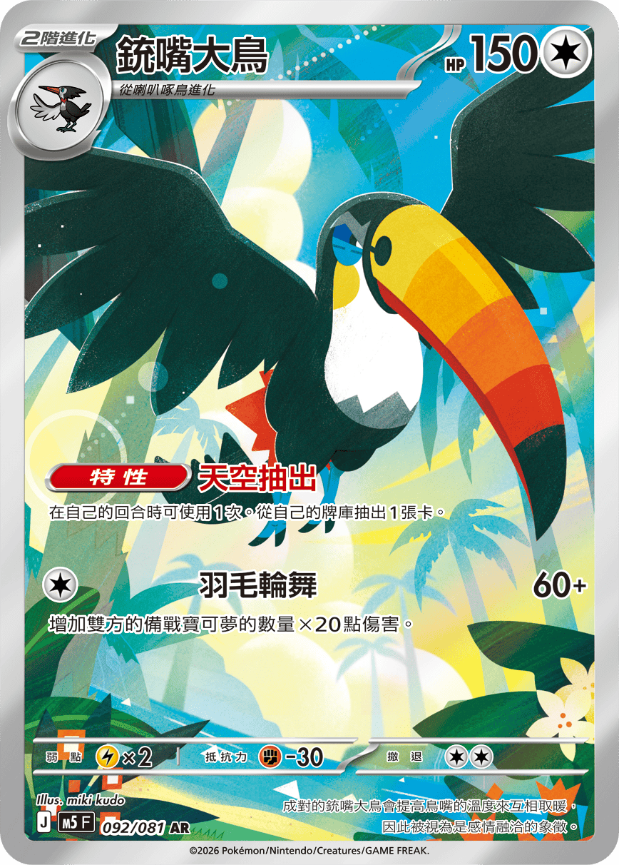 Toucannon #092