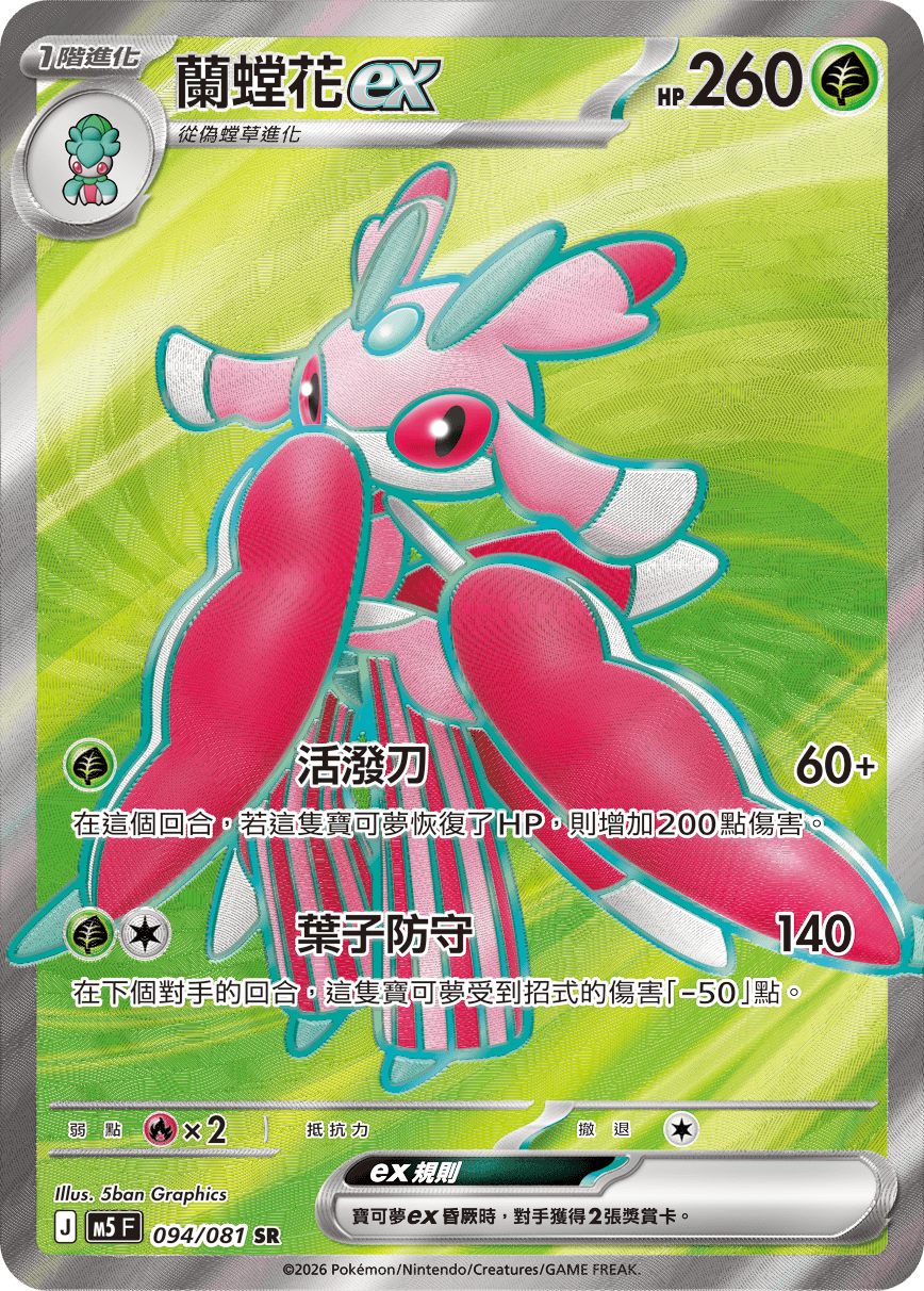 Lurantis ex #094