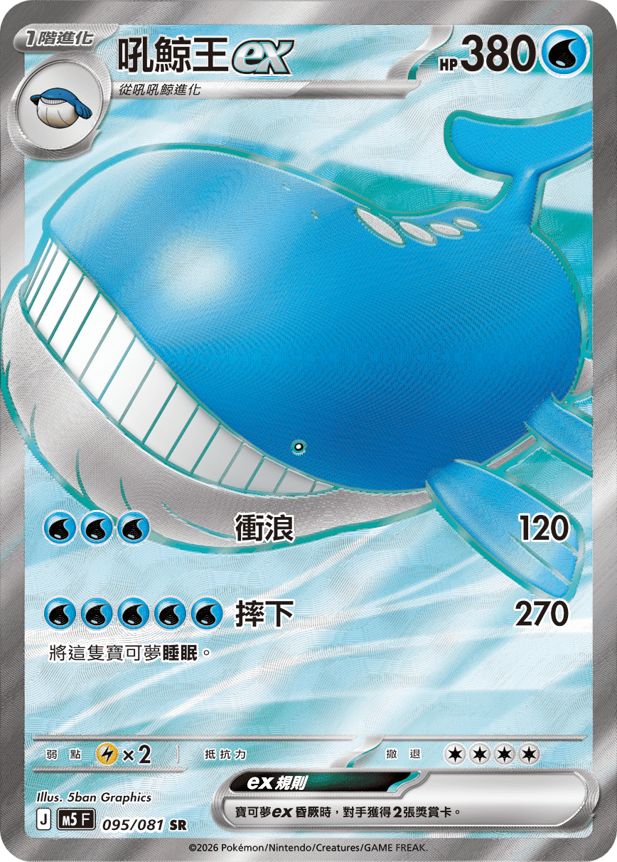 Wailord ex #095