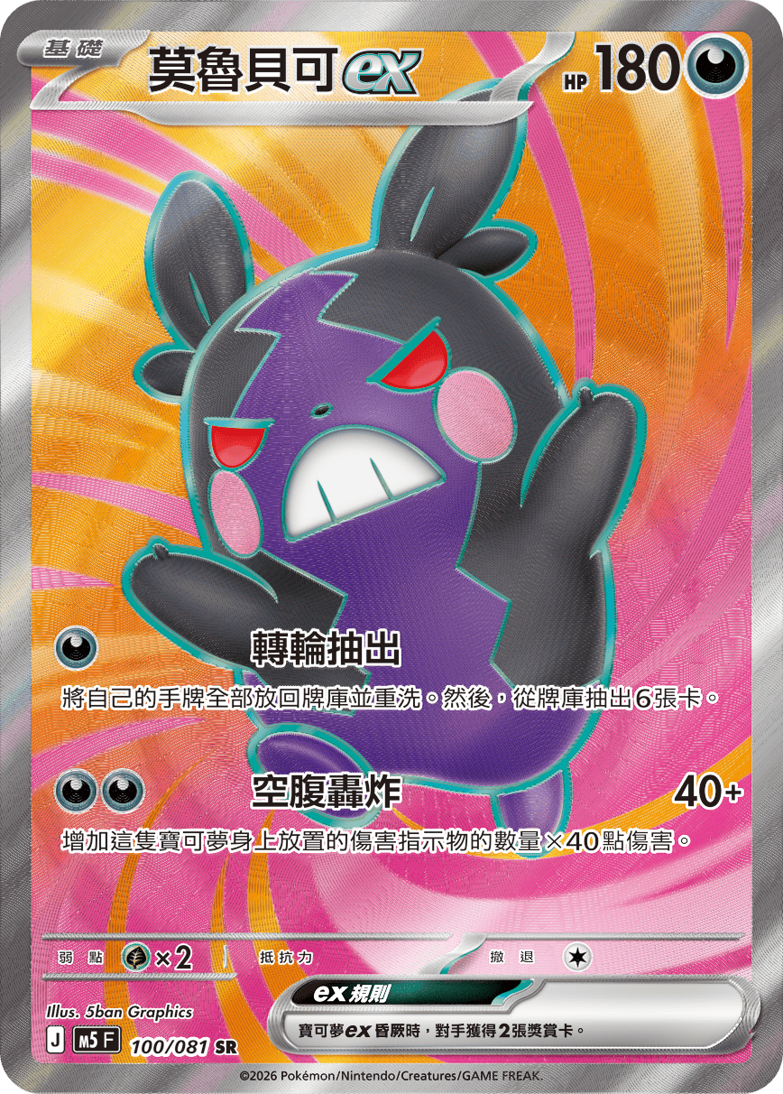 Morpeko ex #100