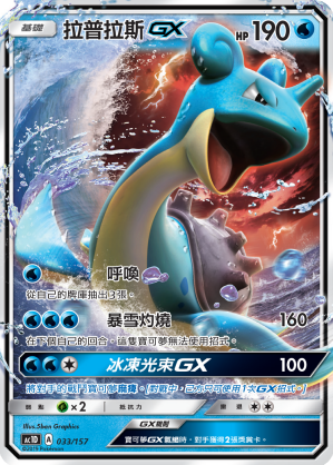 Lapras GX #033