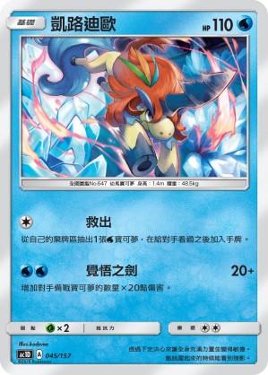 Keldeo #045