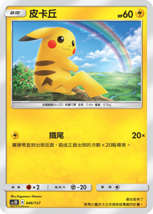 Pikachu #046