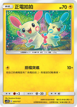Plusle #055