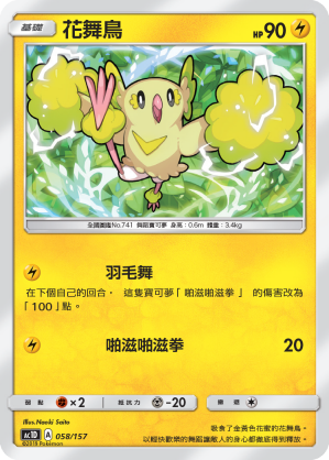 Oricorio #058