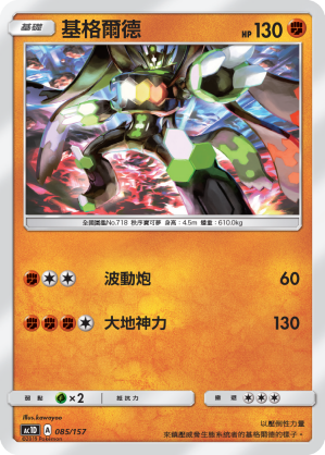 Zygarde #085