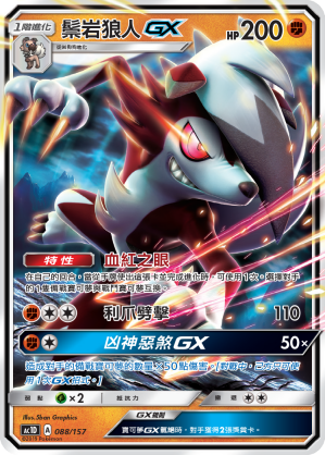Lycanroc GX #088