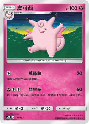 Clefable #113