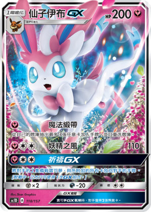Sylveon GX #118