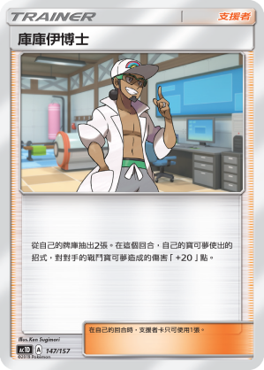 Professor Kukui #147