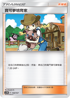 Pokémon Breeder #150