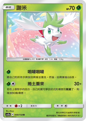 Shaymin #009
