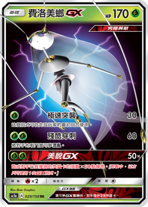 Pheromosa GX #029