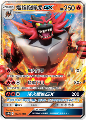 Incineroar GX #042
