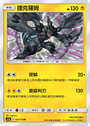 Zekrom #055