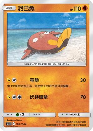Stunfisk #076