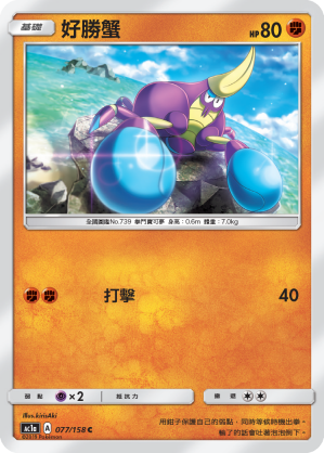 Crabrawler #077
