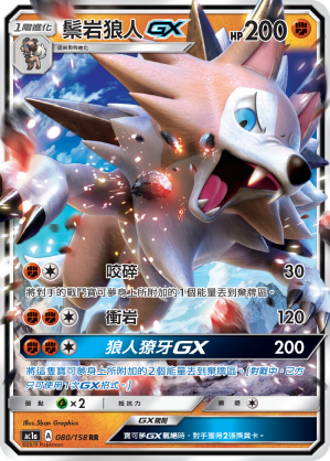 Lycanroc GX #080